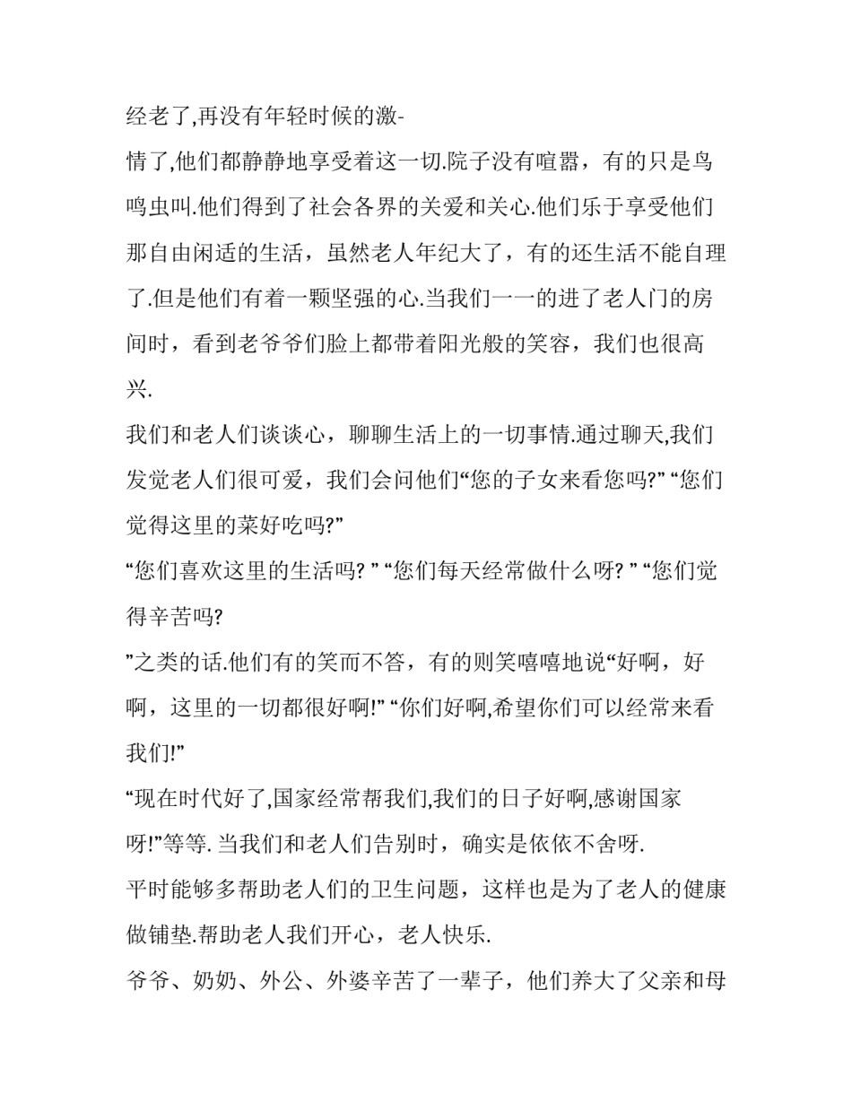 最新打扫敬老院心得体会(十六篇)_第2页