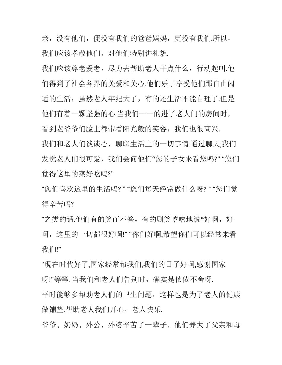 最新打扫敬老院心得体会(十六篇)_第3页