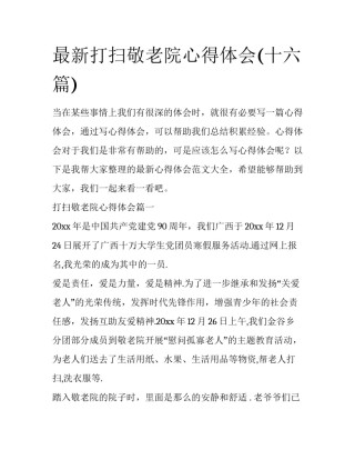 最新打扫敬老院心得体会(十六篇)