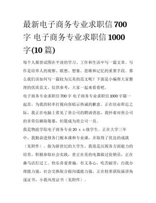 最新电子商务专业求职信700字 电子商务专业求职信1000字(10篇)