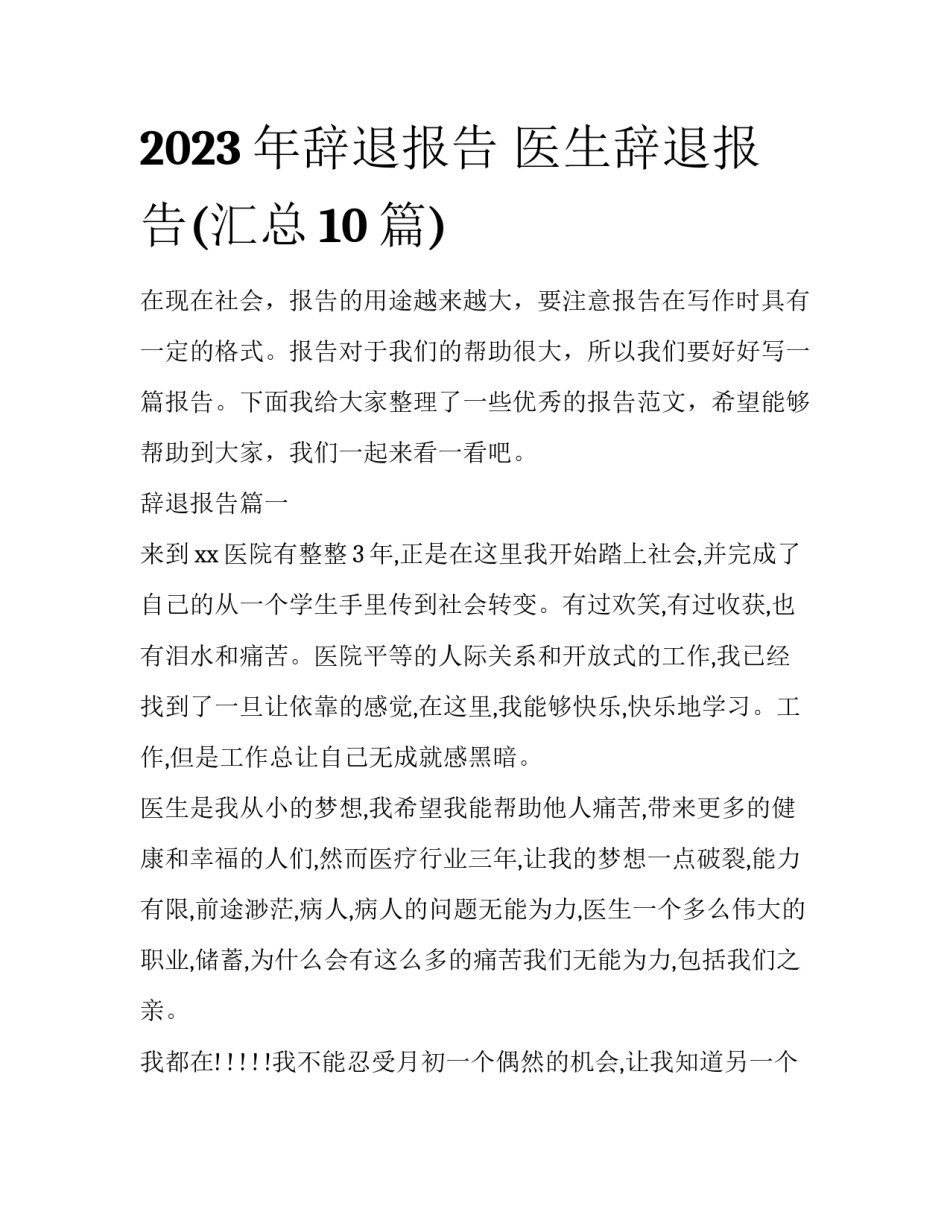 2023年辞退报告 医生辞退报告(汇总10篇)_第1页