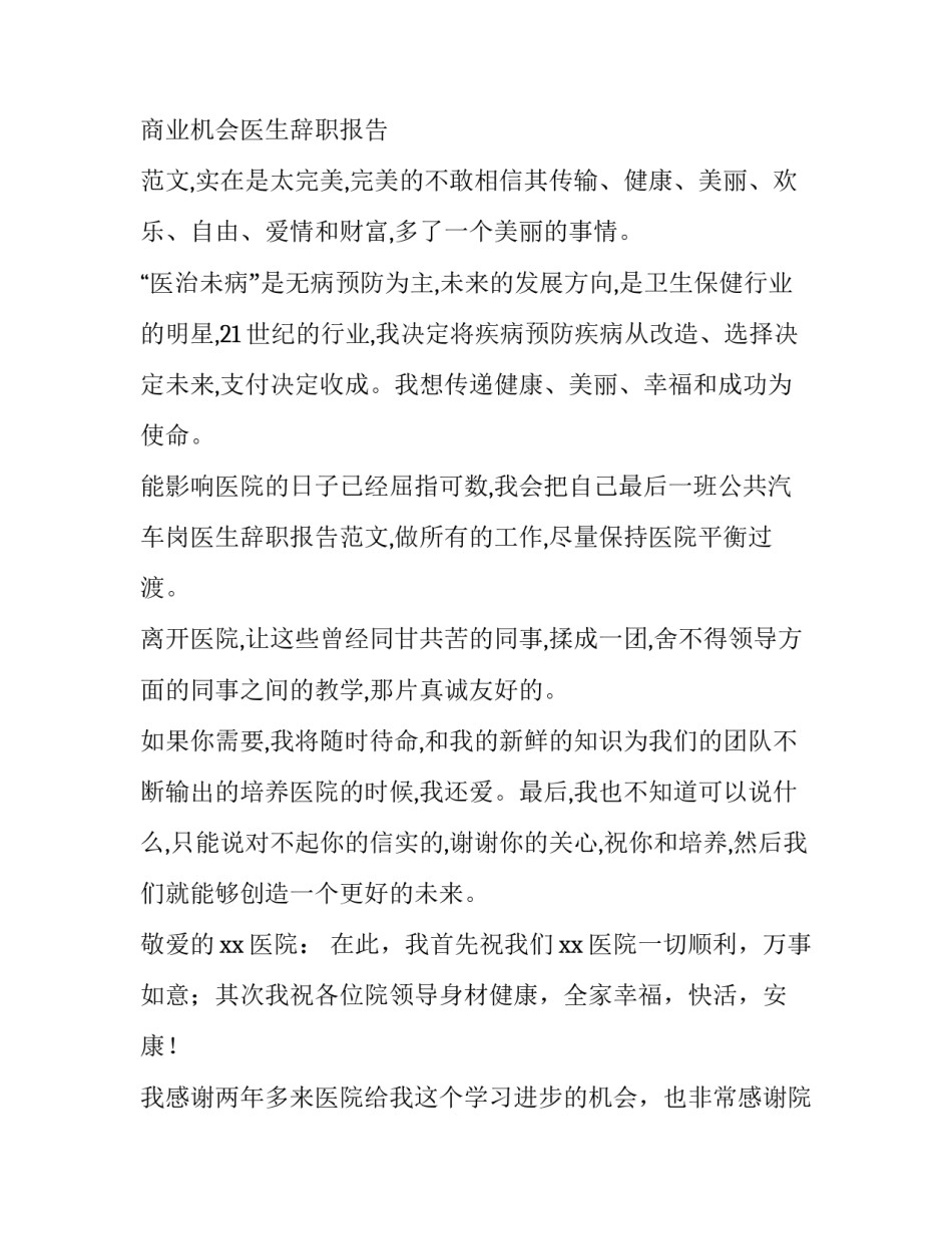 2023年辞退报告 医生辞退报告(汇总10篇)_第2页