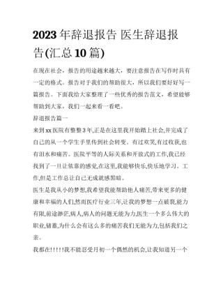2023年辞退报告 医生辞退报告(汇总10篇)