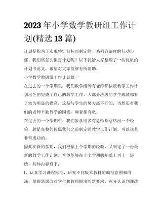 2023年小学数学教研组工作计划(精选13篇)