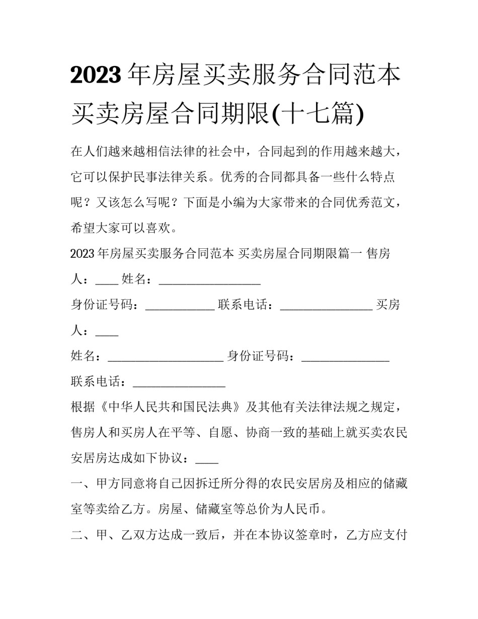 2023年房屋买卖服务合同范本 买卖房屋合同期限(十七篇)_第1页