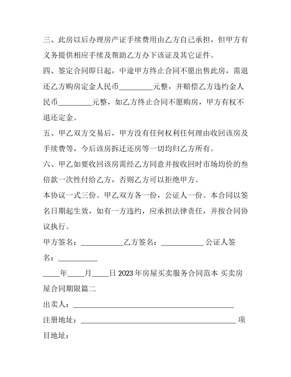 2023年房屋买卖服务合同范本 买卖房屋合同期限(十七篇)_第3页