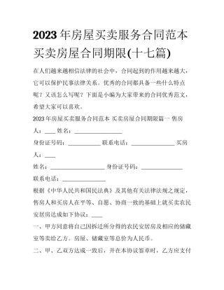 2023年房屋买卖服务合同范本 买卖房屋合同期限(十七篇)