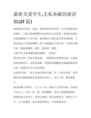 最新关爱学生,无私奉献的演讲稿(17篇)