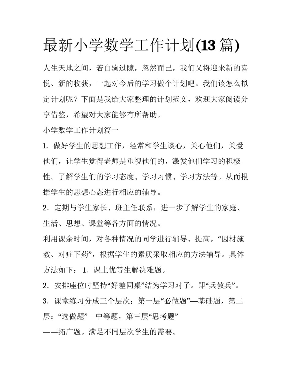 最新小学数学工作计划(13篇)_第1页
