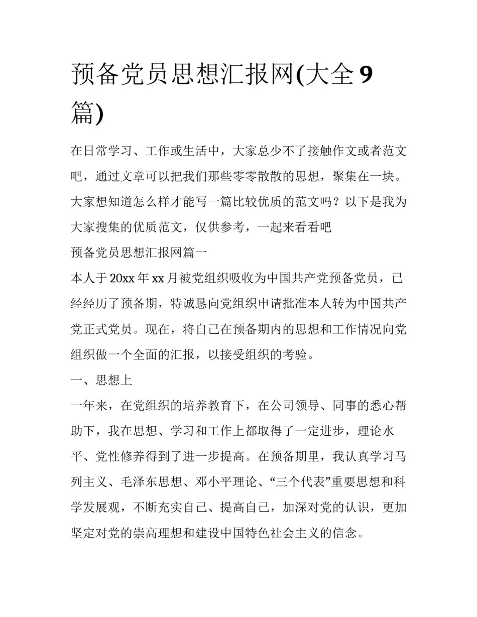 预备党员思想汇报网(大全9篇)_第1页