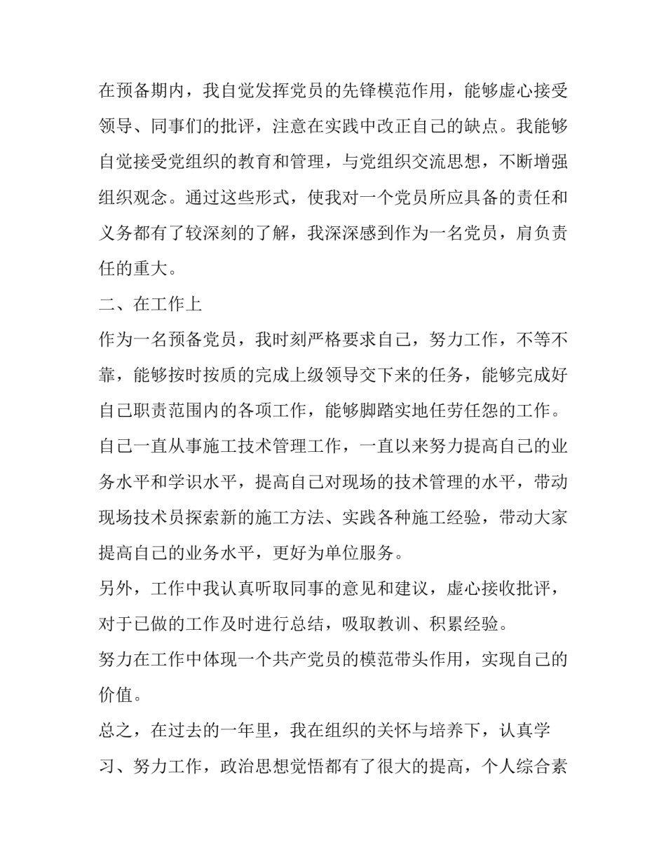 预备党员思想汇报网(大全9篇)_第2页