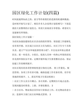 园区绿化工作计划(四篇)