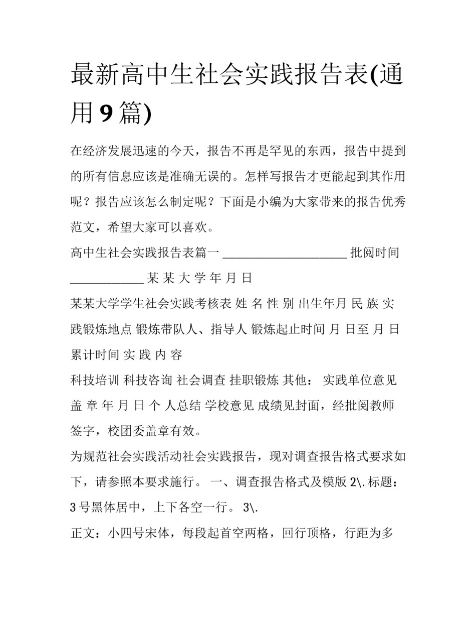 最新高中生社会实践报告表(通用9篇)_第1页