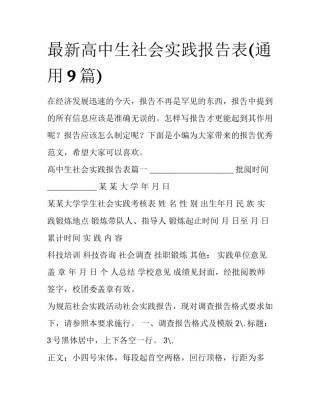 最新高中生社会实践报告表(通用9篇)