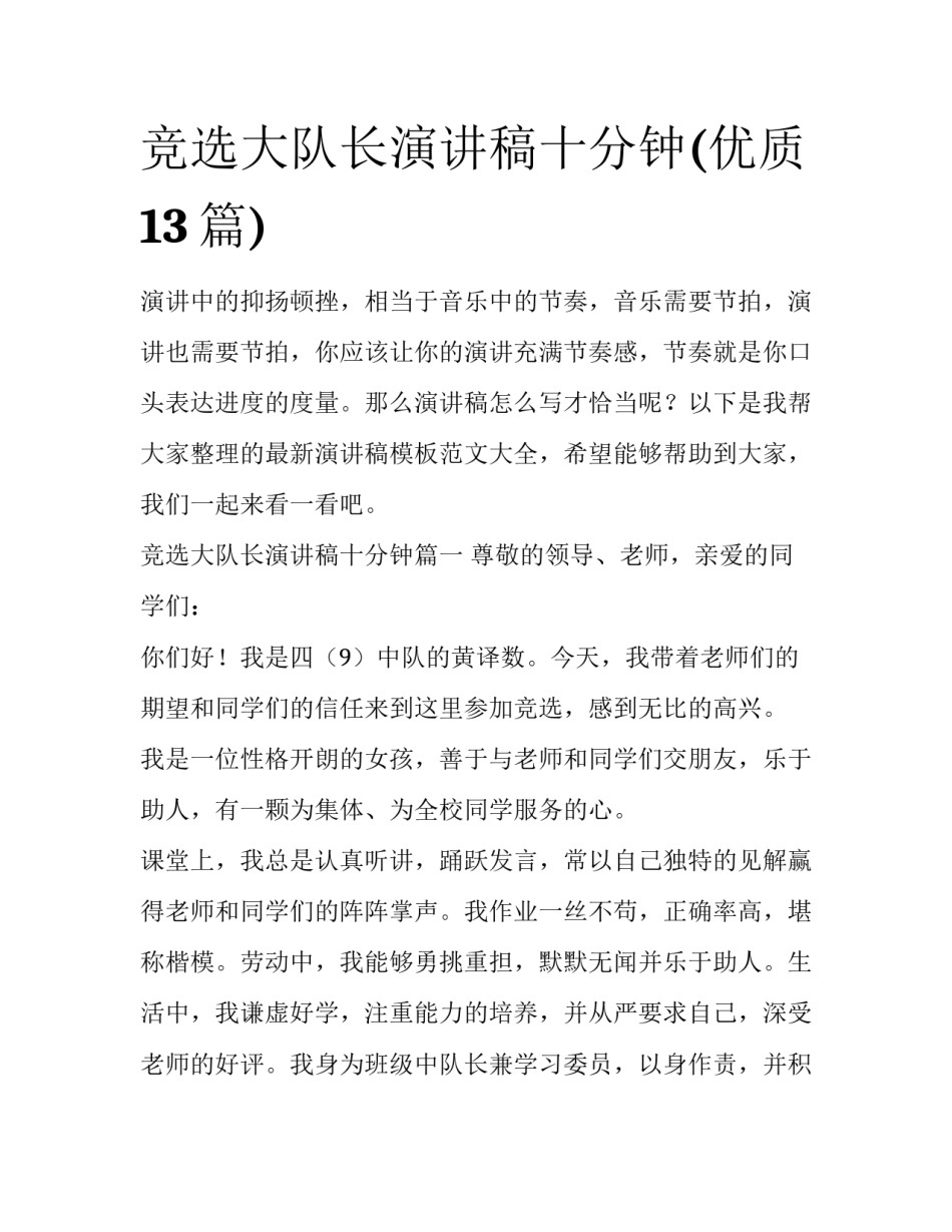 竞选大队长演讲稿十分钟(优质13篇)_第1页