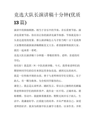 竞选大队长演讲稿十分钟(优质13篇)