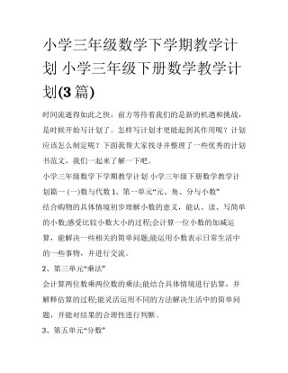 小学三年级数学下学期教学计划 小学三年级下册数学教学计划(3篇)