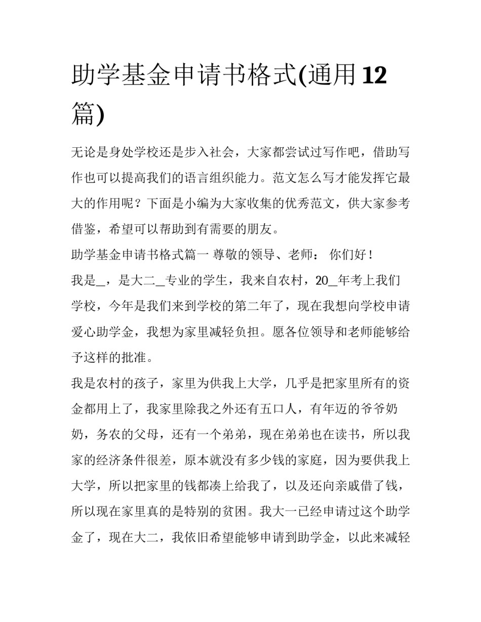 助学基金申请书格式(通用12篇)_第1页