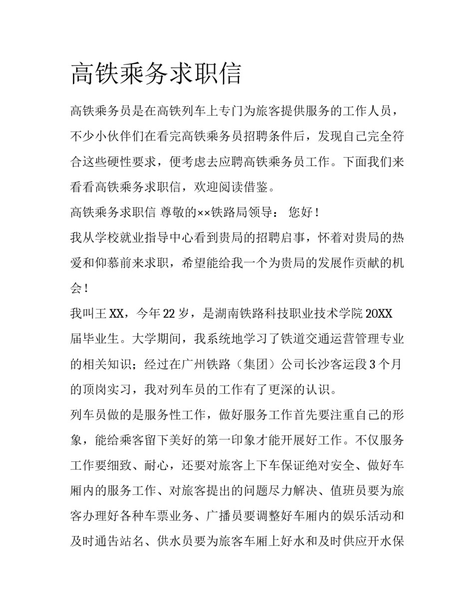 高铁乘务求职信_第1页