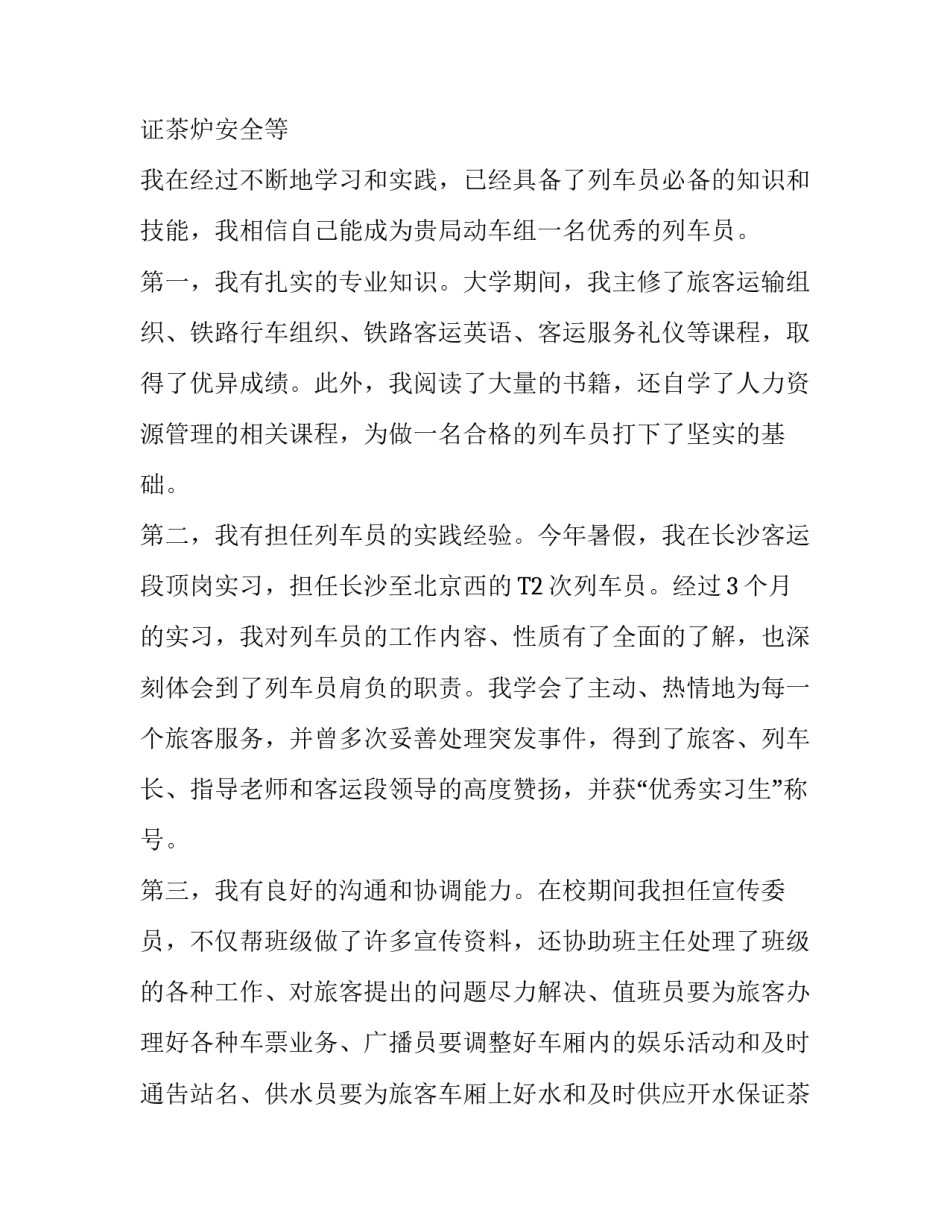 高铁乘务求职信_第2页