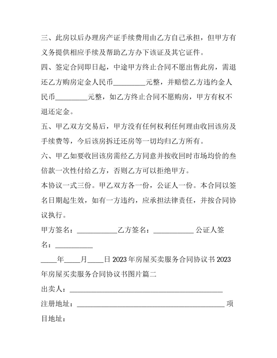 2023年房屋买卖服务合同协议书 2023年房屋买卖服务合同协议书图片(17篇)_第3页