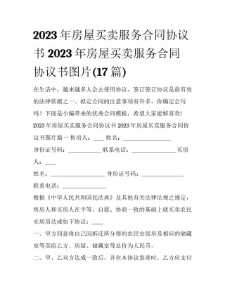 2023年房屋买卖服务合同协议书 2023年房屋买卖服务合同协议书图片(17篇)