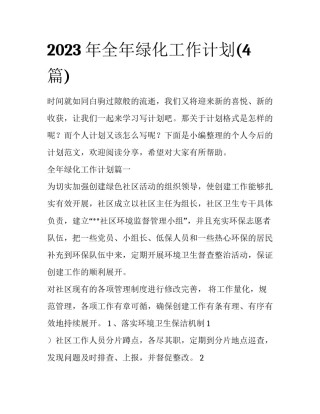 2023年全年绿化工作计划(4篇)