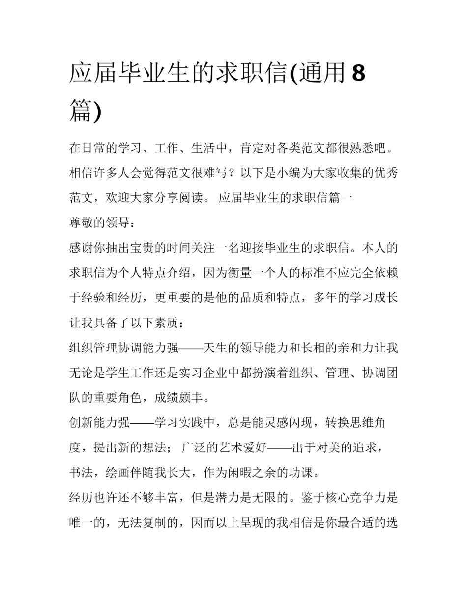 应届毕业生的求职信(通用8篇)_第1页