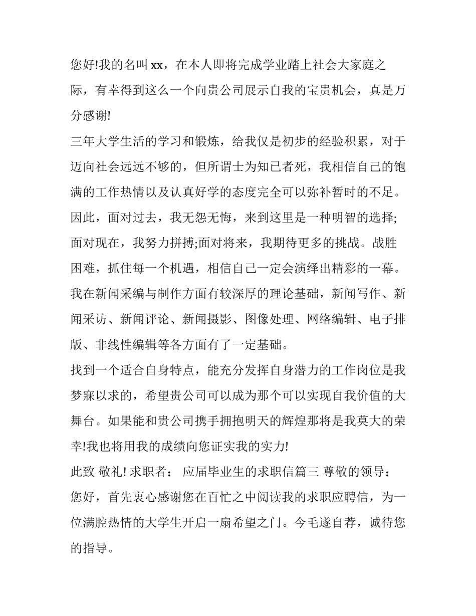 应届毕业生的求职信(通用8篇)_第3页