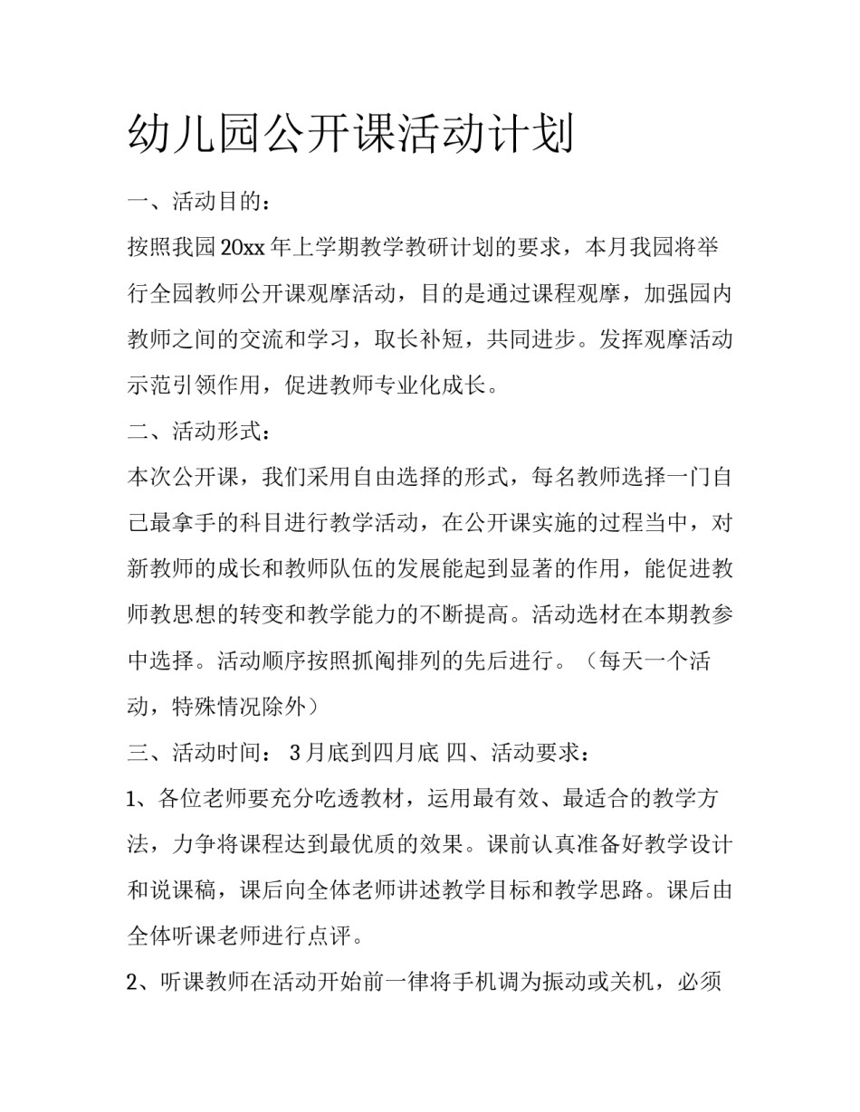 幼儿园公开课活动计划_第1页