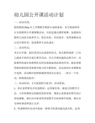 幼儿园公开课活动计划