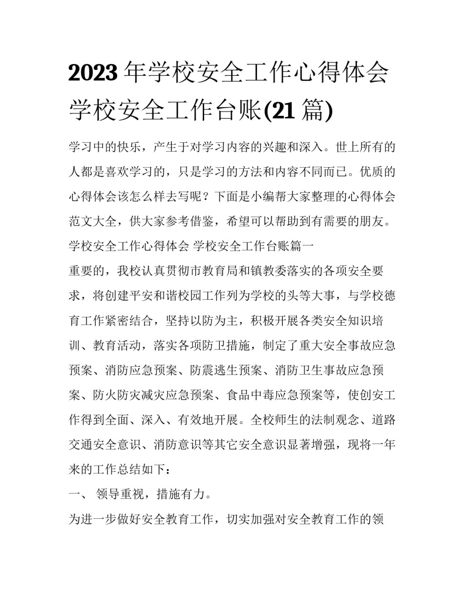 2023年学校安全工作心得体会 学校安全工作台账(21篇)_第1页