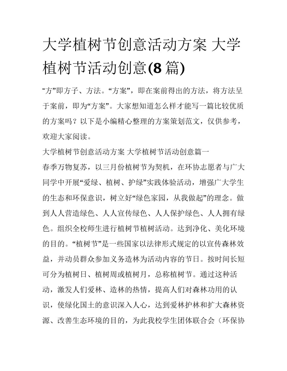大学植树节创意活动方案 大学植树节活动创意(8篇)_第1页