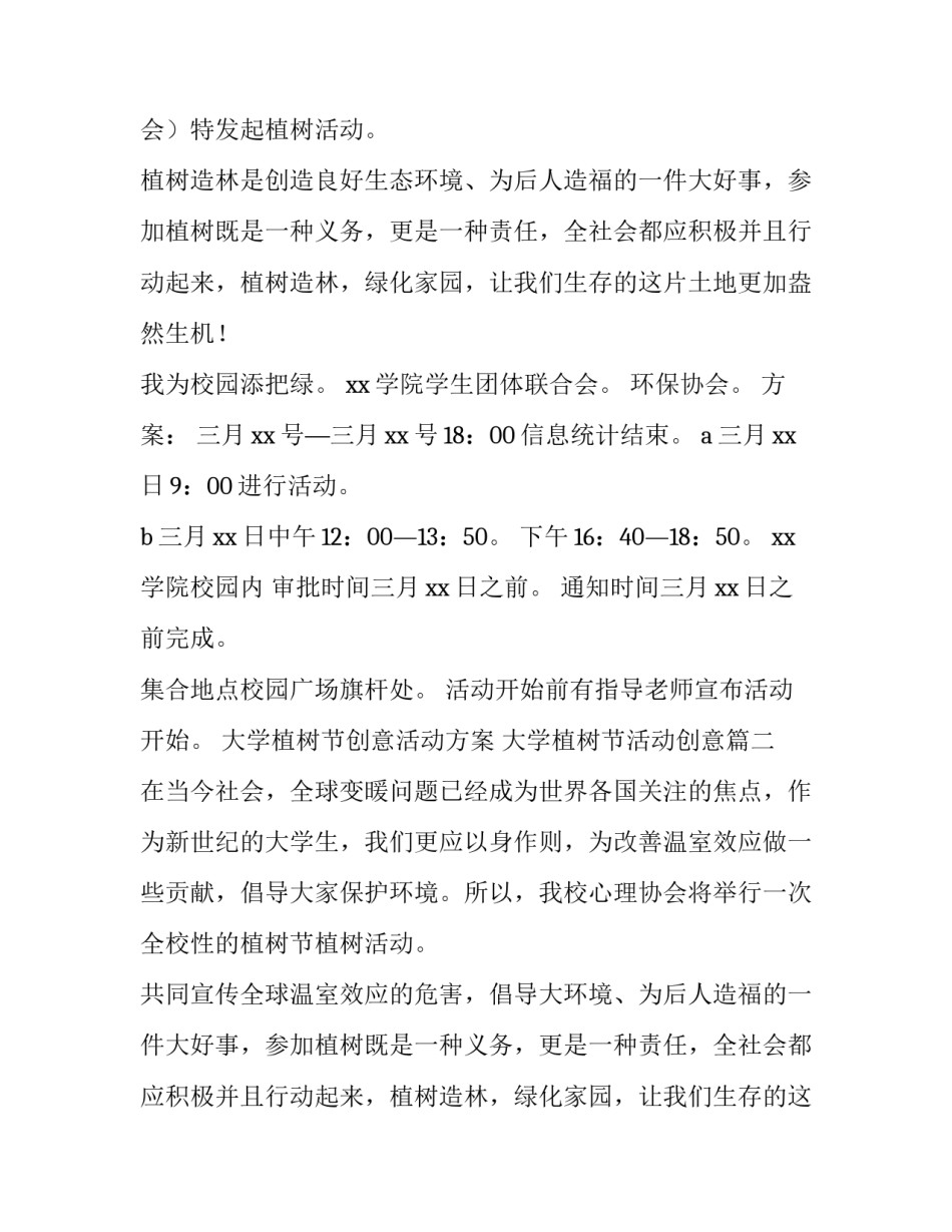 大学植树节创意活动方案 大学植树节活动创意(8篇)_第2页