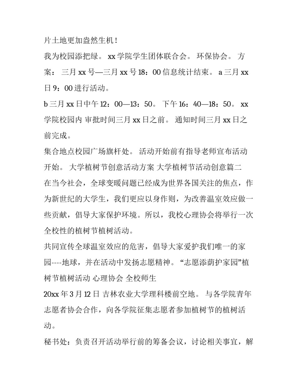 大学植树节创意活动方案 大学植树节活动创意(8篇)_第3页