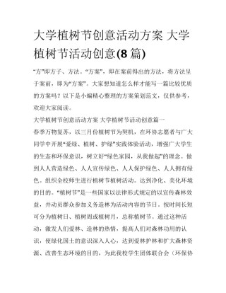 大学植树节创意活动方案 大学植树节活动创意(8篇)