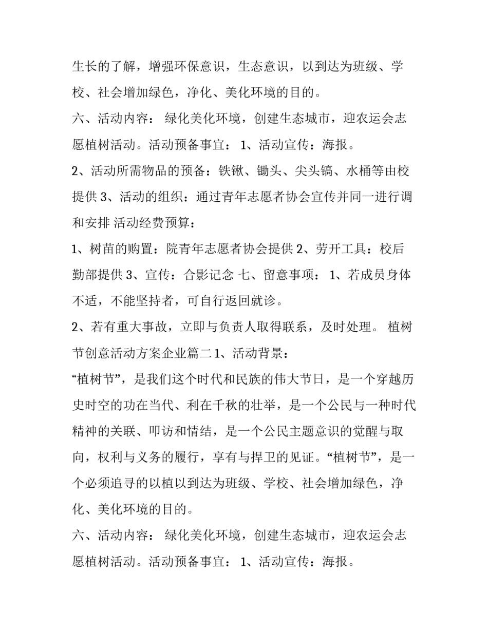 最新植树节创意活动方案企业(12篇)_第2页