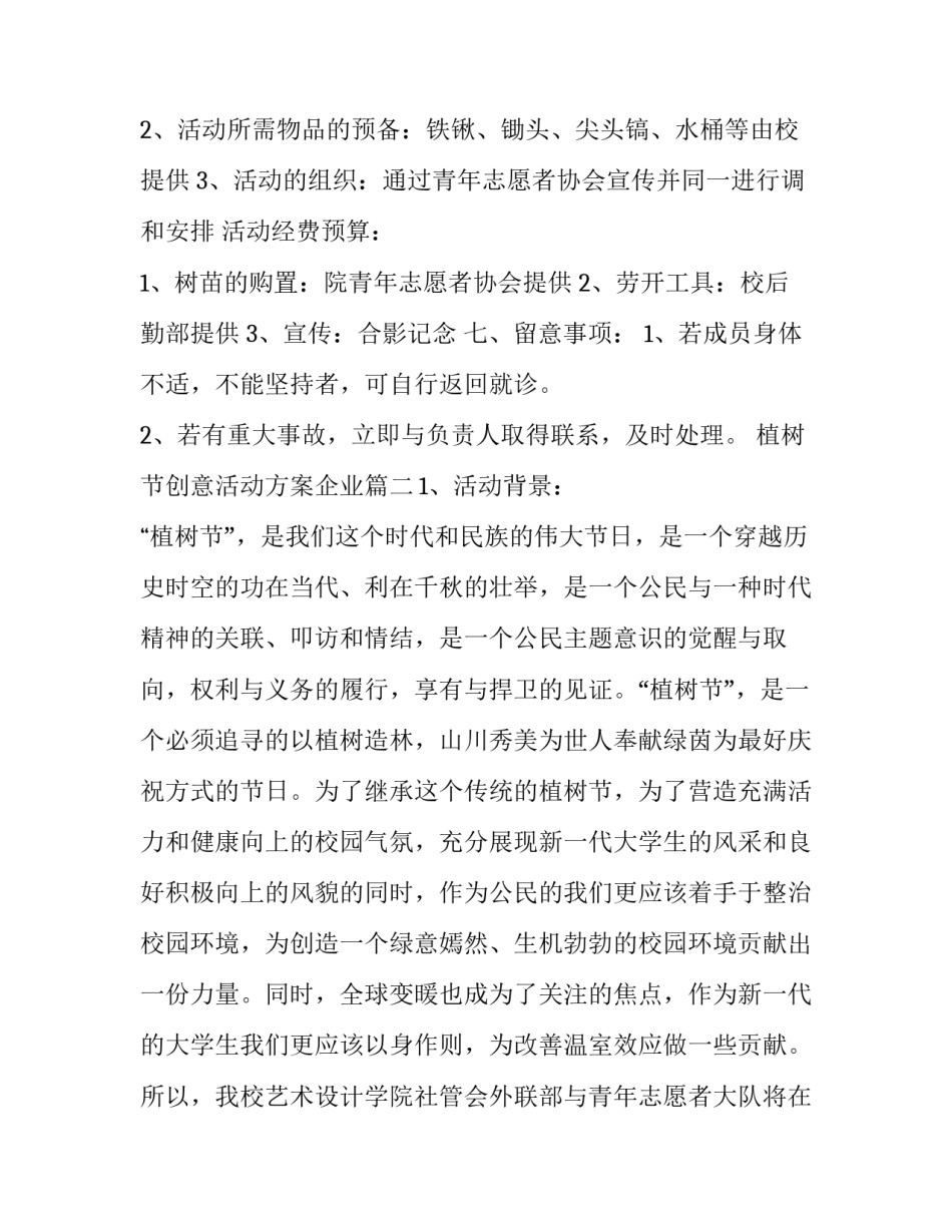 最新植树节创意活动方案企业(12篇)_第3页