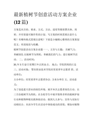 最新植树节创意活动方案企业(12篇)