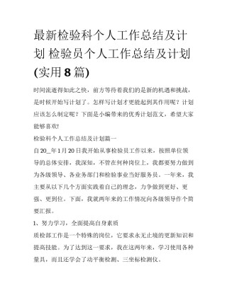 最新检验科个人工作总结及计划 检验员个人工作总结及计划(实用8篇)
