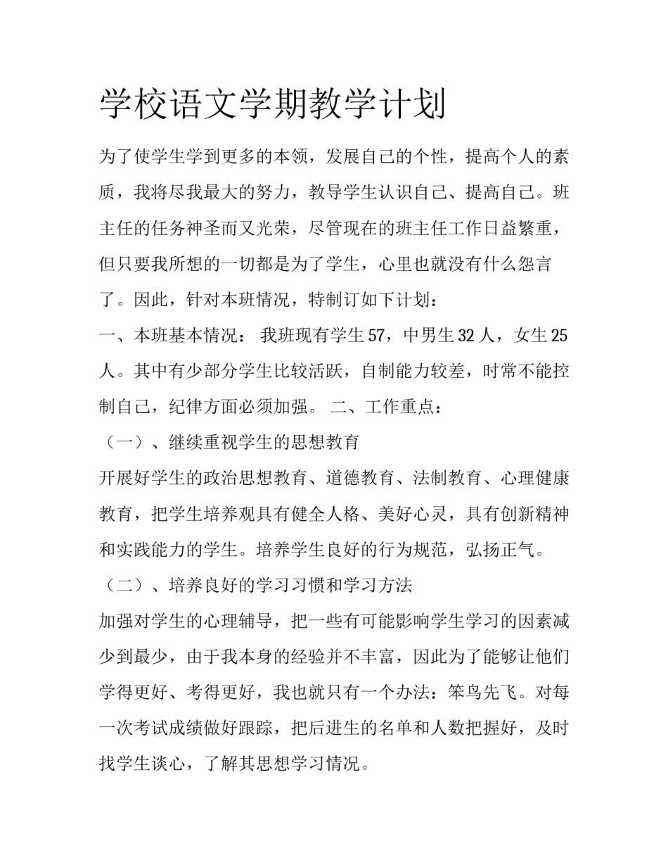 学校语文学期教学计划_第1页