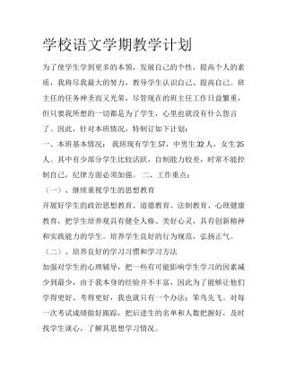 学校语文学期教学计划