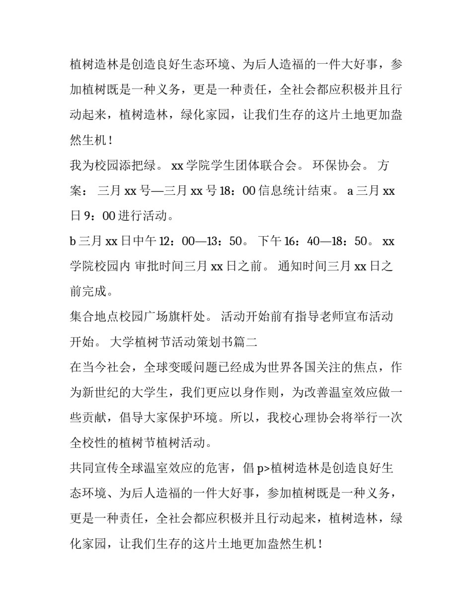 大学植树节活动策划书(8篇)_第2页