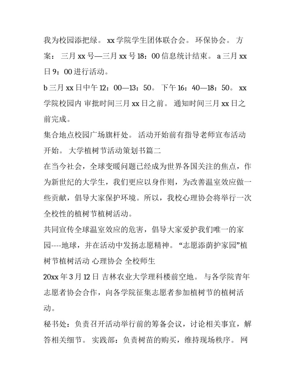 大学植树节活动策划书(8篇)_第3页