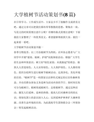 大学植树节活动策划书(8篇)
