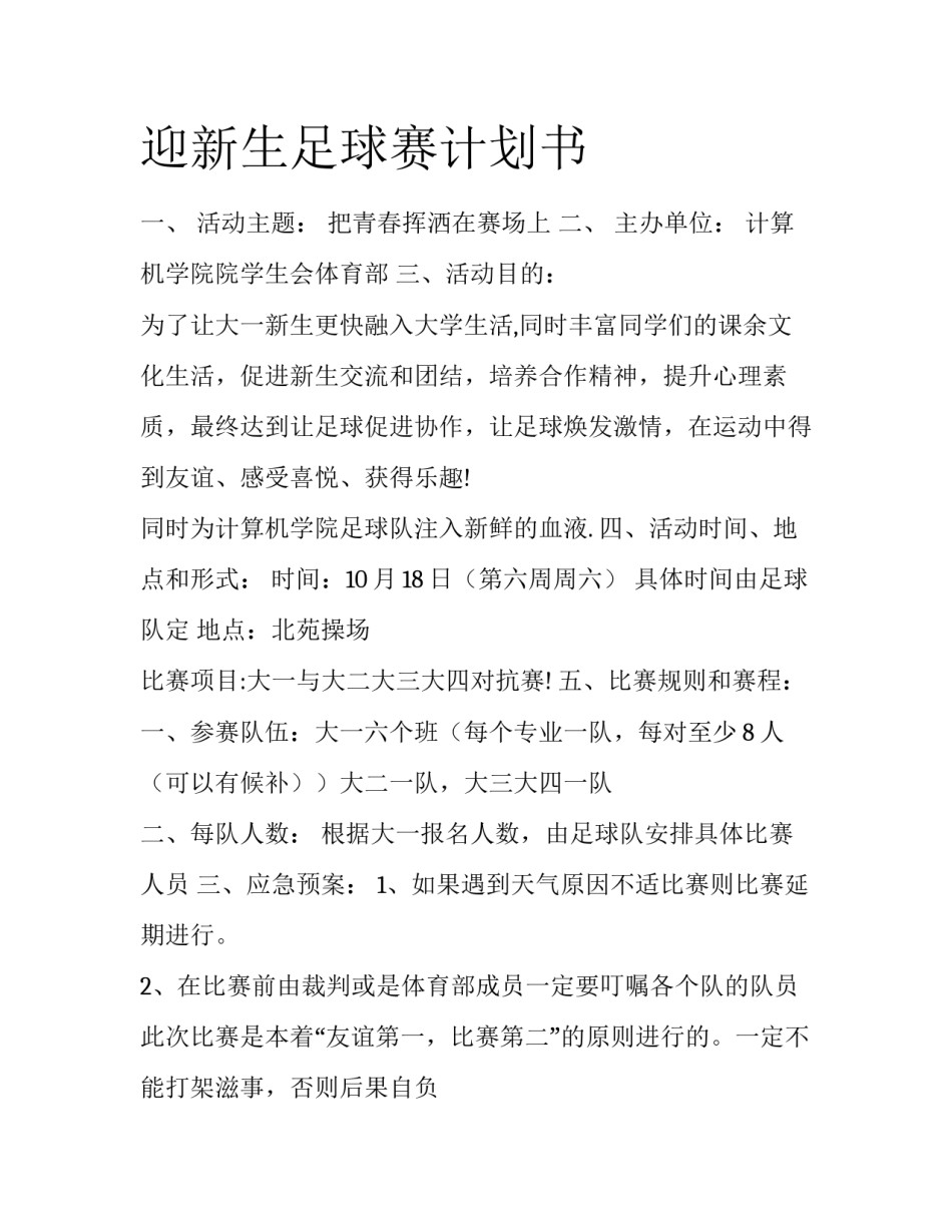迎新生足球赛计划书_第1页