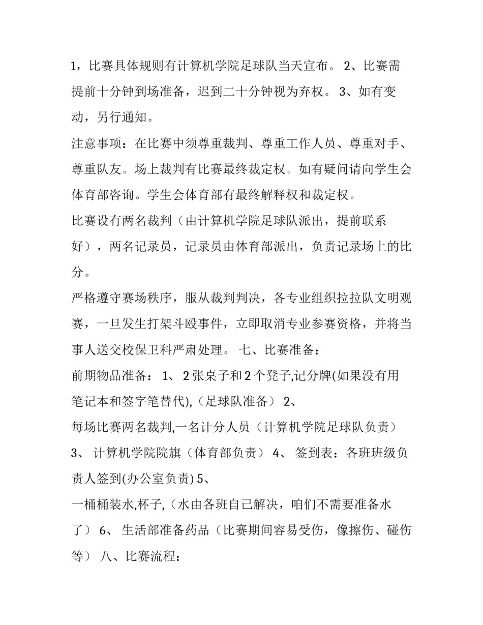 迎新生足球赛计划书_第3页