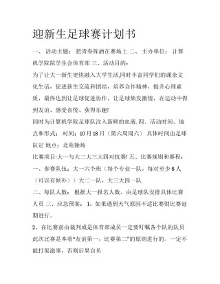迎新生足球赛计划书
