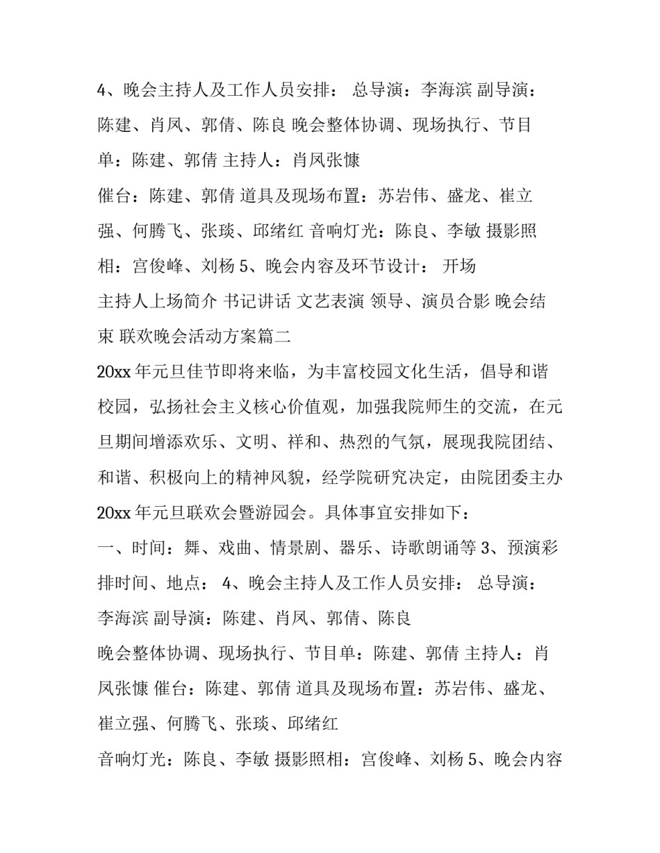 2023年联欢晚会活动方案(优秀12篇)_第2页