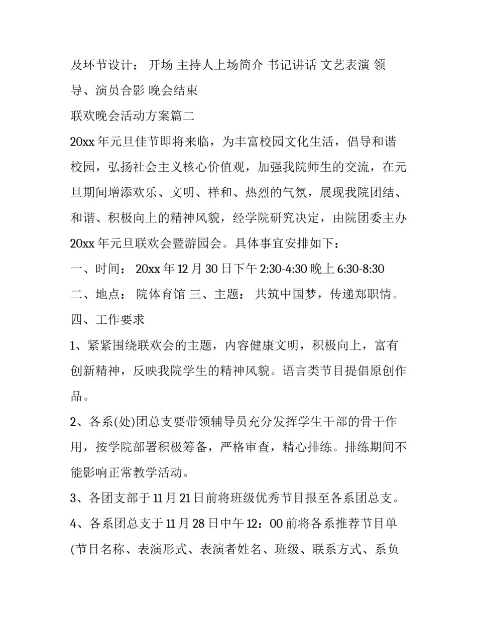2023年联欢晚会活动方案(优秀12篇)_第3页